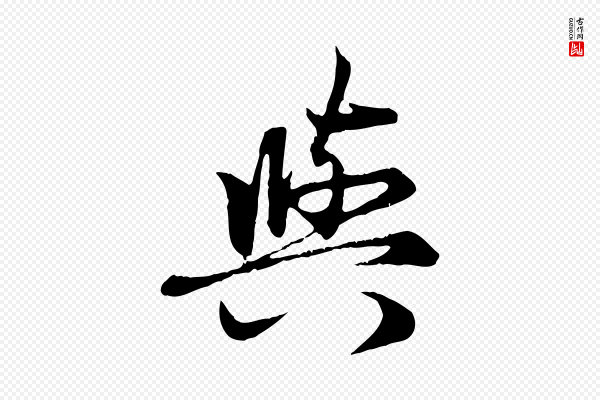赵孟頫《感兴诗并序》與(与)