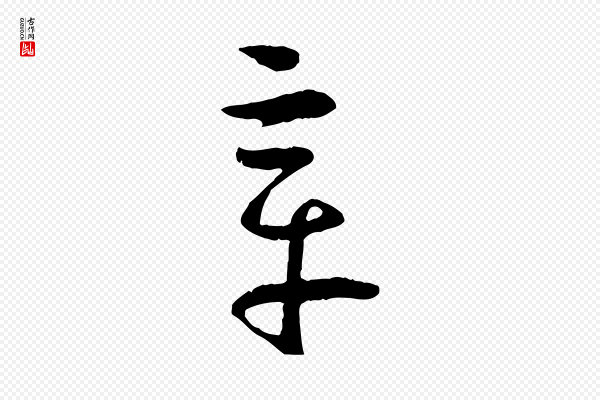 孙过庭《书谱》章