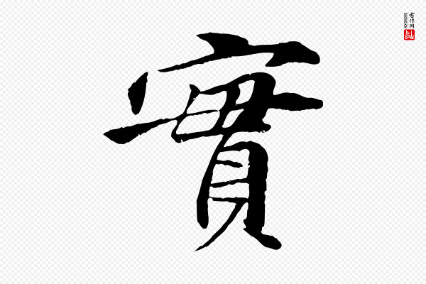 李东阳《跋嵇康养生论》實(实)