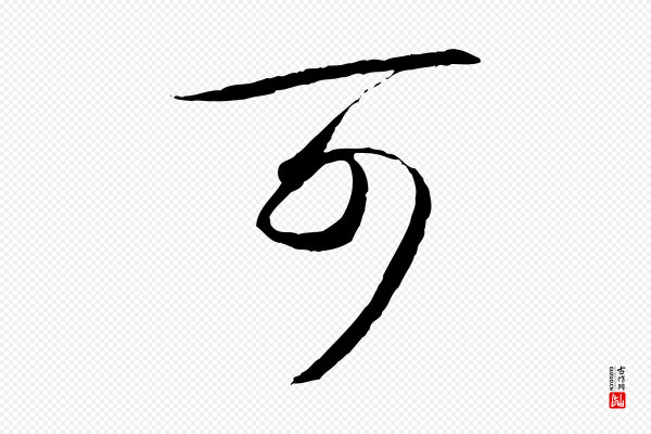 李建中《土母帖》可