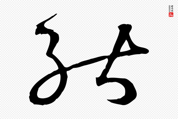 孙过庭《书谱》能