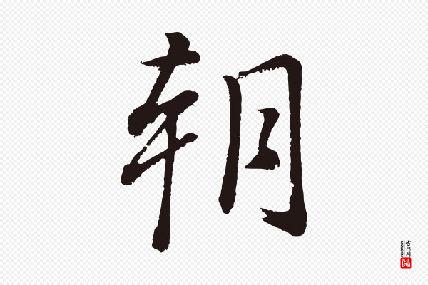 董其昌《龙神感应记》朝