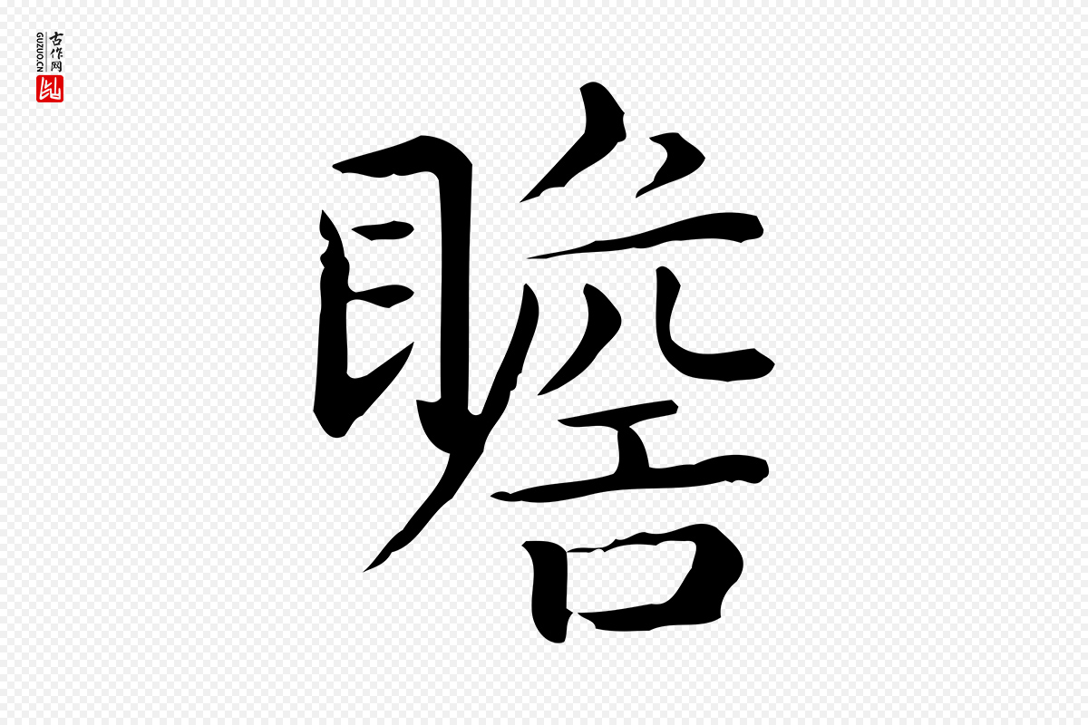 唐代《临右军东方先生画赞》中的“瞻”字书法矢量图下载