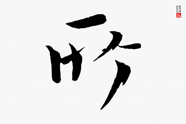 欧阳修《与端明帖》所