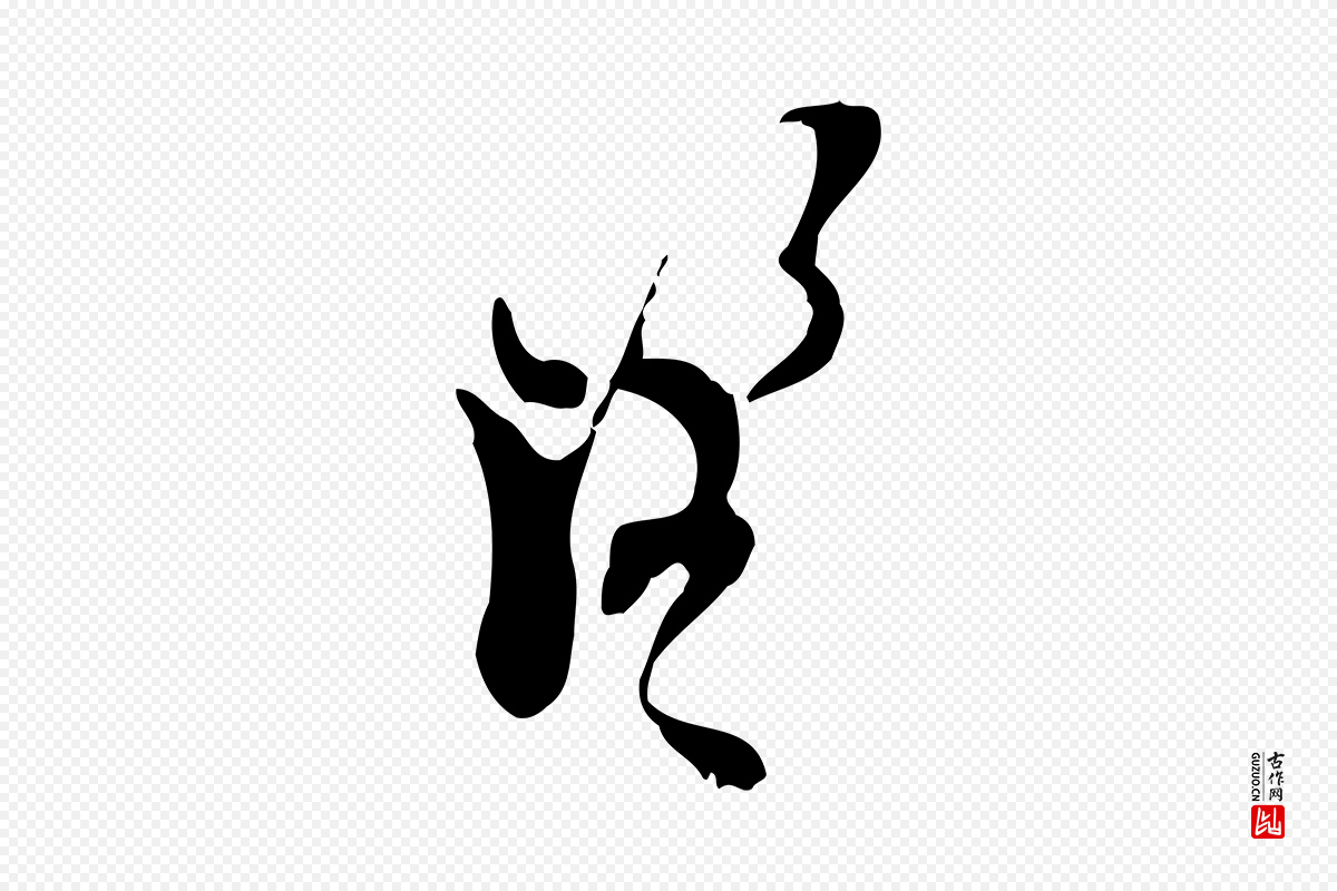 宋代王之望《与季思帖》中的“望”字书法矢量图下载