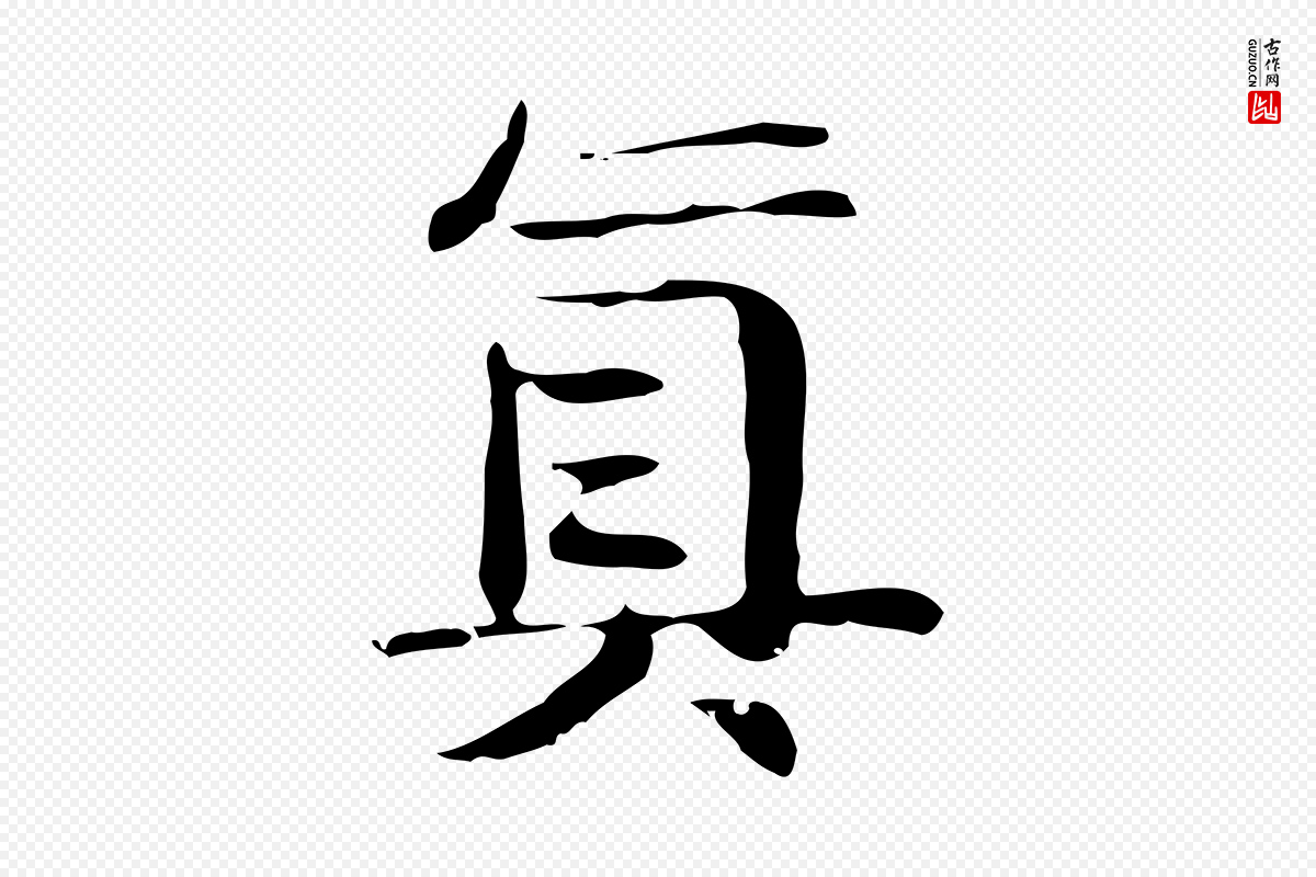宋代岳珂《跋万岁通天进帖》中的“真”字书法矢量图下载