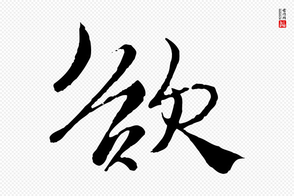杨维桢《跋苏轼诗二首》欲