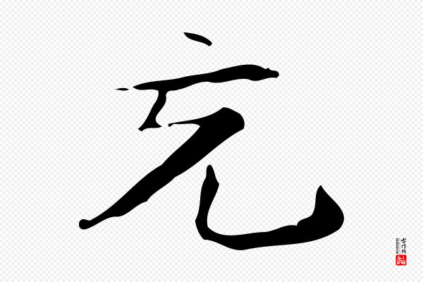 锺繇《荐季直表》充