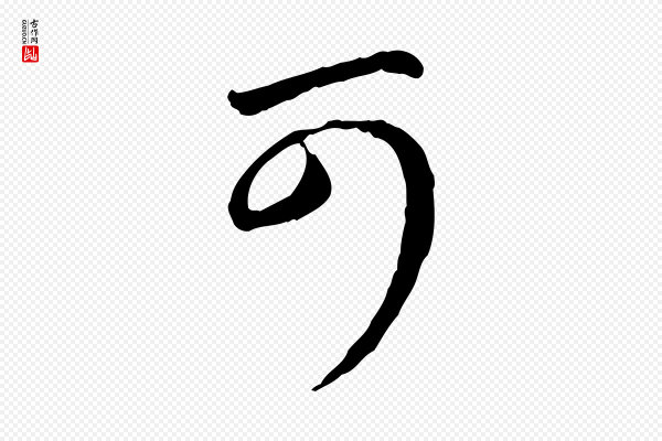 赵孟頫《与中峰札》可