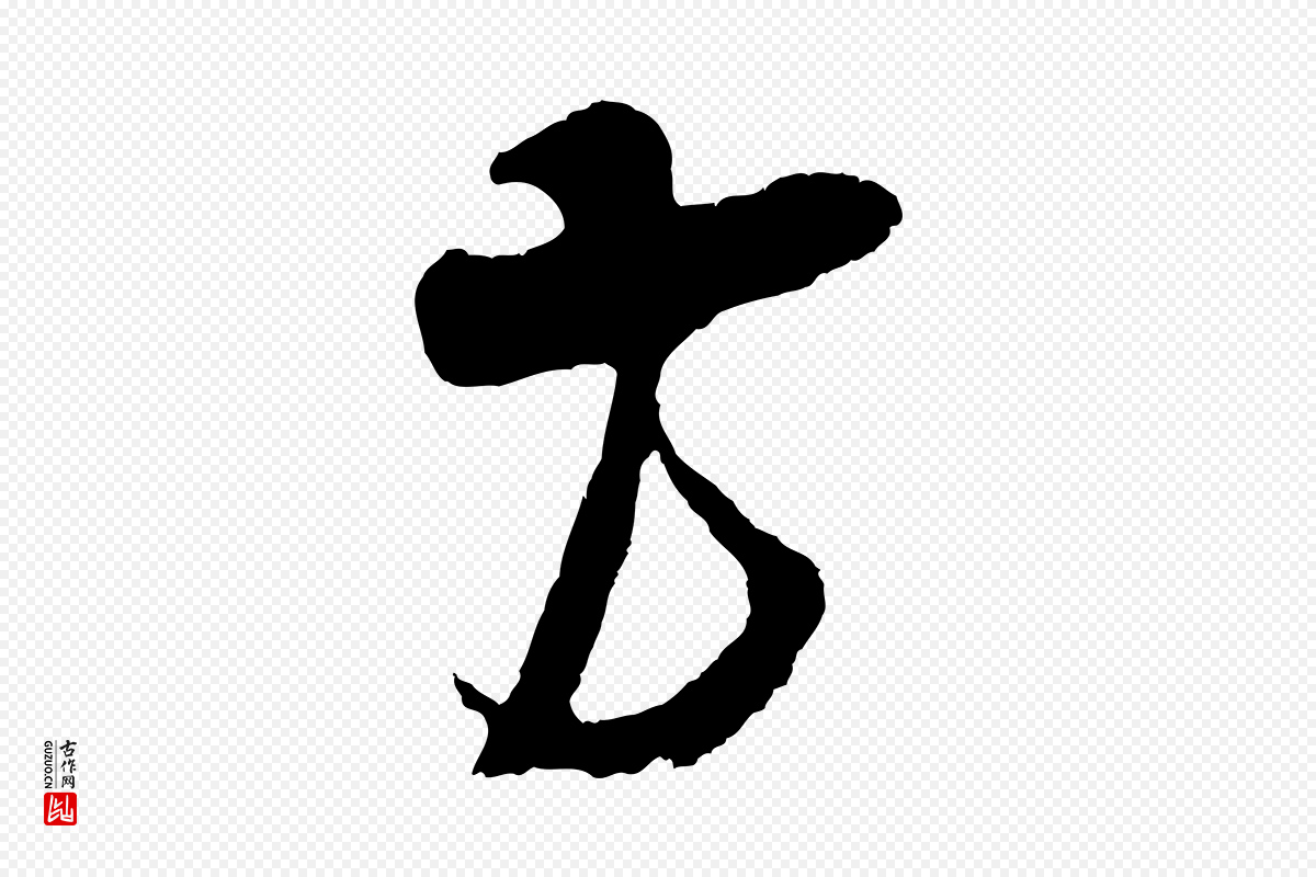 宋代吴琚《与寿父帖》中的“方”字书法矢量图下载