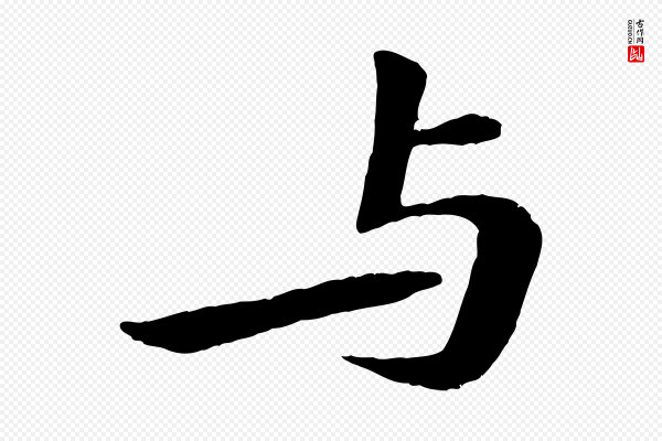 苏轼《次韵王晋卿送梅花一首》與(与)