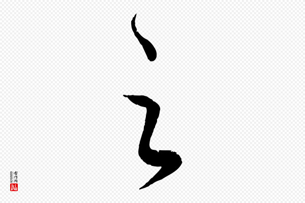 饶介《送孟东野序》之