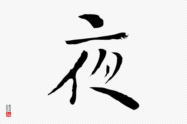 张羽《怀友诗》夜