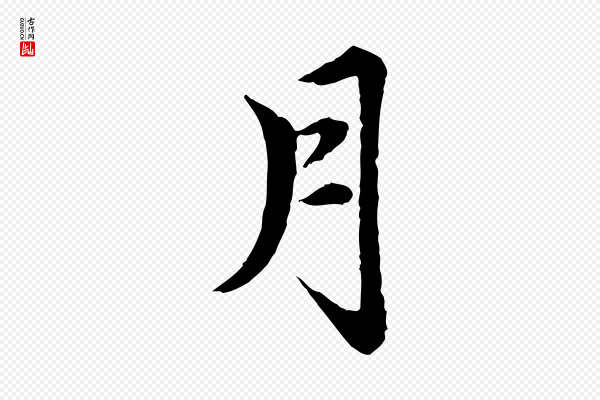 赵孟頫《跋书楞严经》月