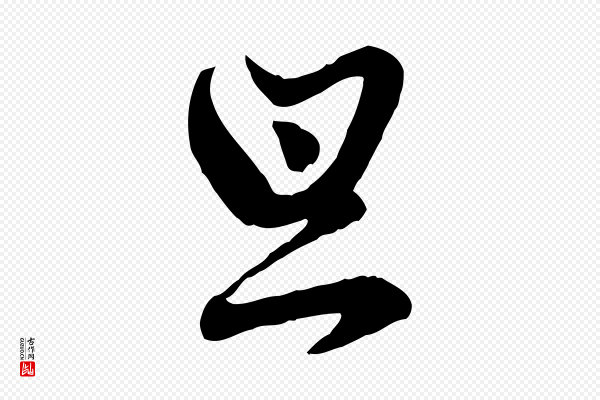 赵孟頫《付二哥帖》旦