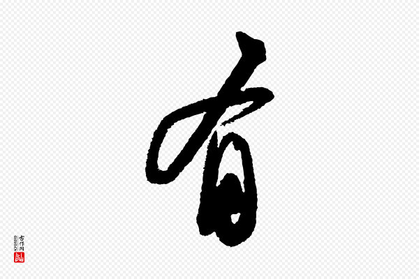 苏轼《武昌西山诗》有