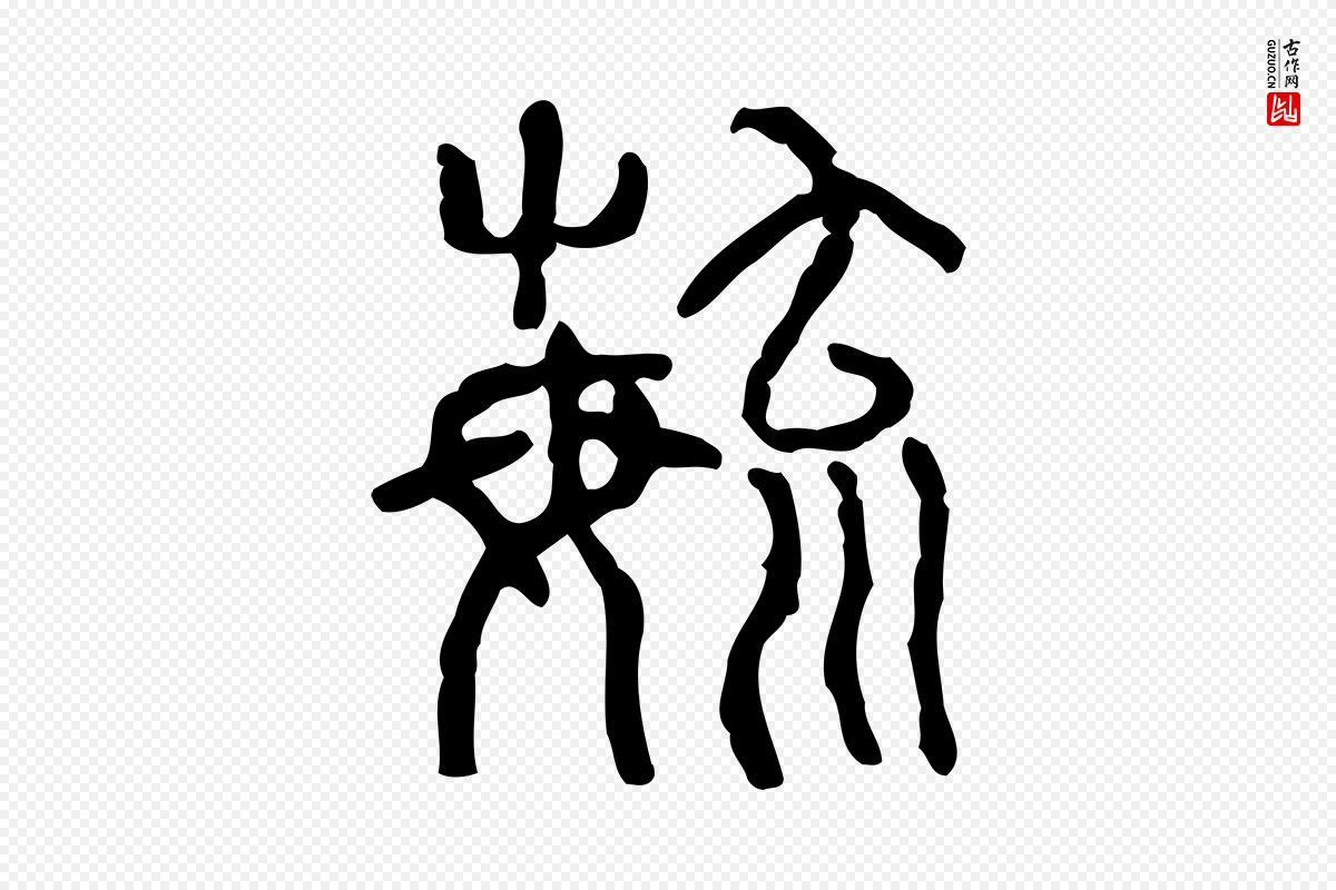 东汉许慎《说文解字》中的“育”字书法矢量图下载