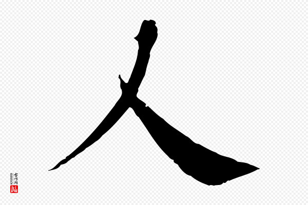 李建中《土母帖》人