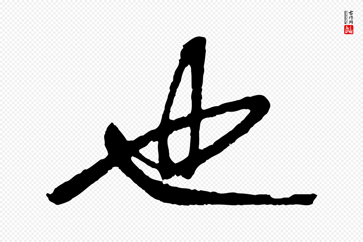 清代程正揆《跋次韵潜师》中的“也”字书法矢量图下载