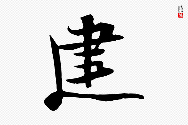 苏轼《新岁展庆帖》建