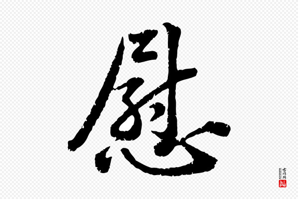 黄山谷《与无咎帖》慰