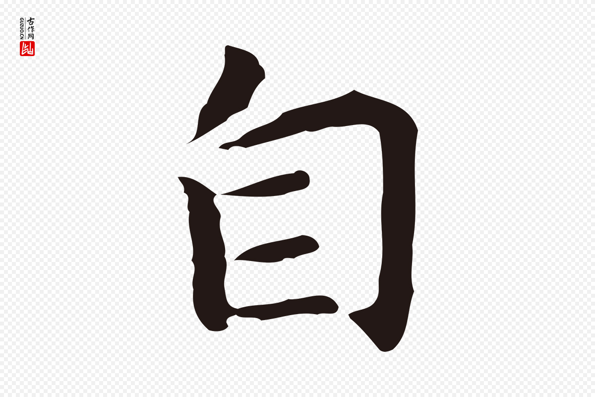 明代祝允明《前赤壁赋》中的“自”字书法矢量图下载
