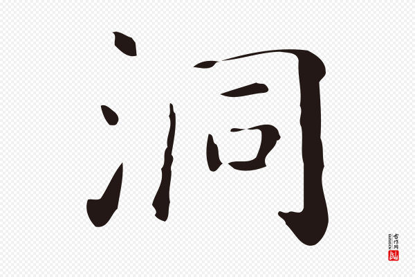 祝允明《刘基诗》洞