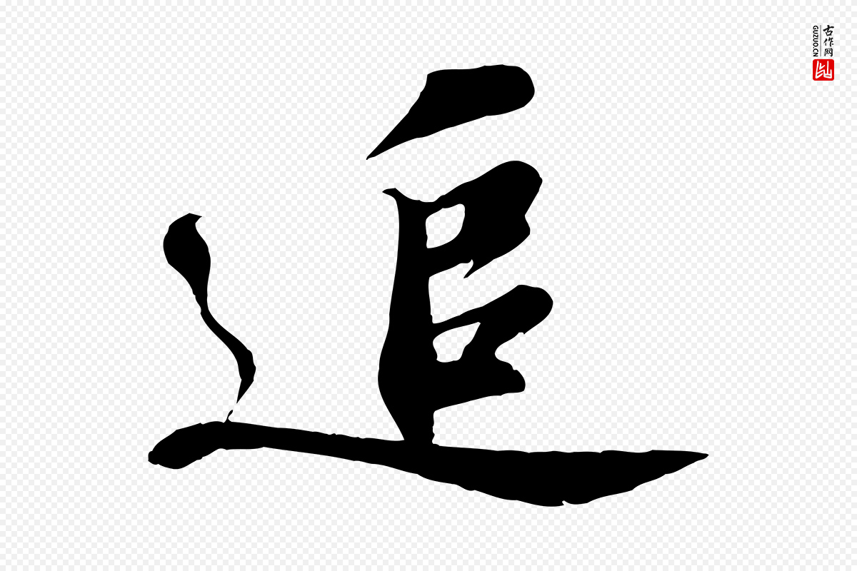 宋代苏轼《答钱穆父诗帖》中的“追”字书法矢量图下载