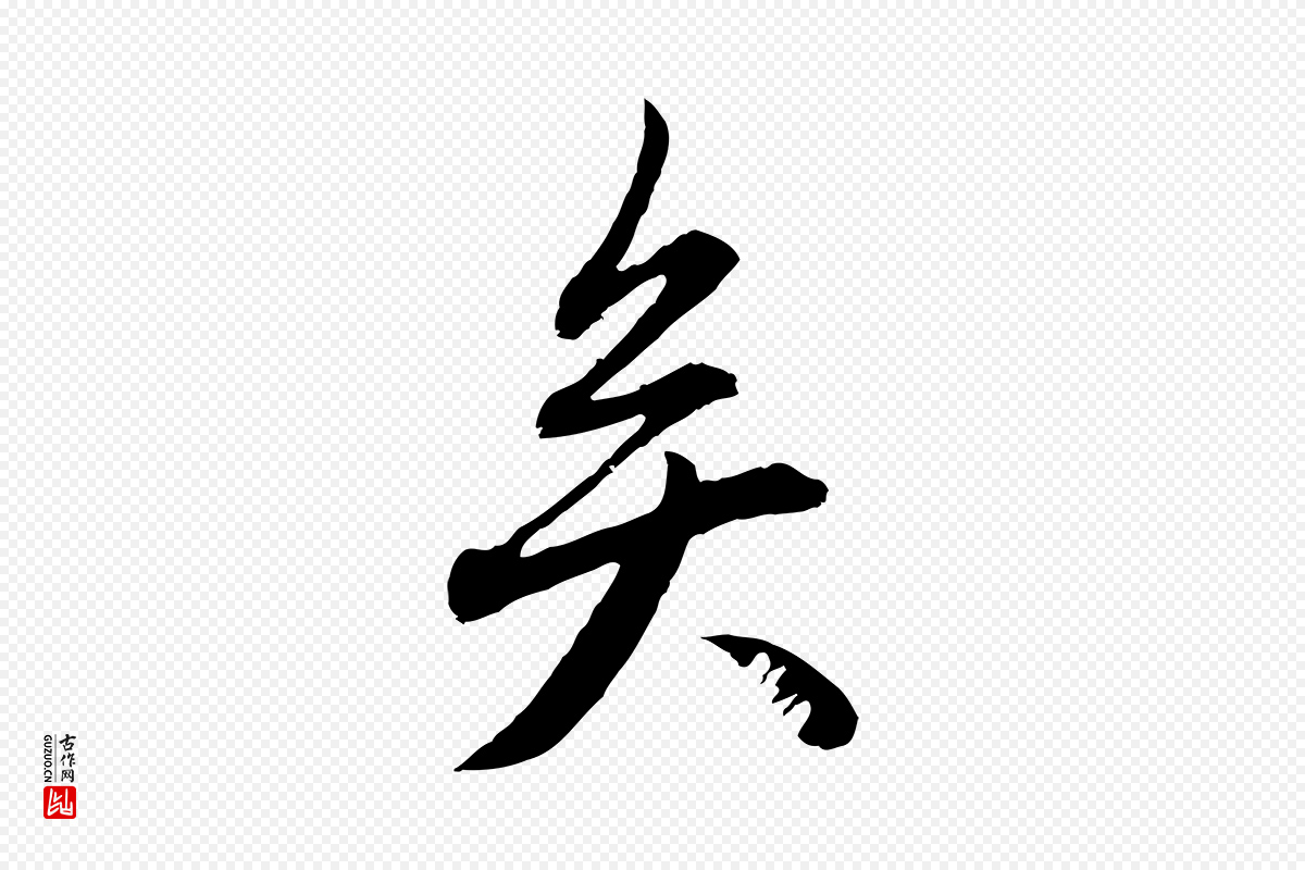 元代赵孟頫《与中峰札》中的“矣”字书法矢量图下载