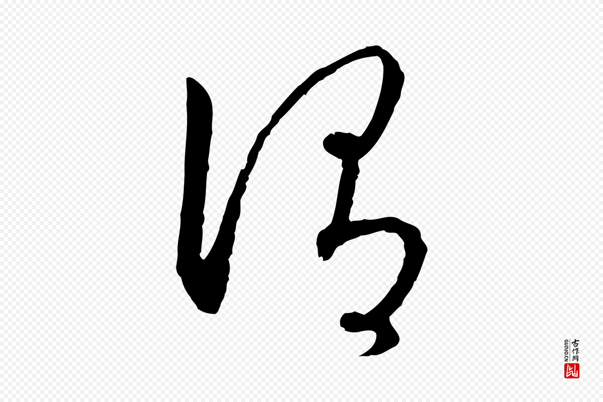 宋代高宗《嵇康养生论》中的“謂(谓)”字书法矢量图下载