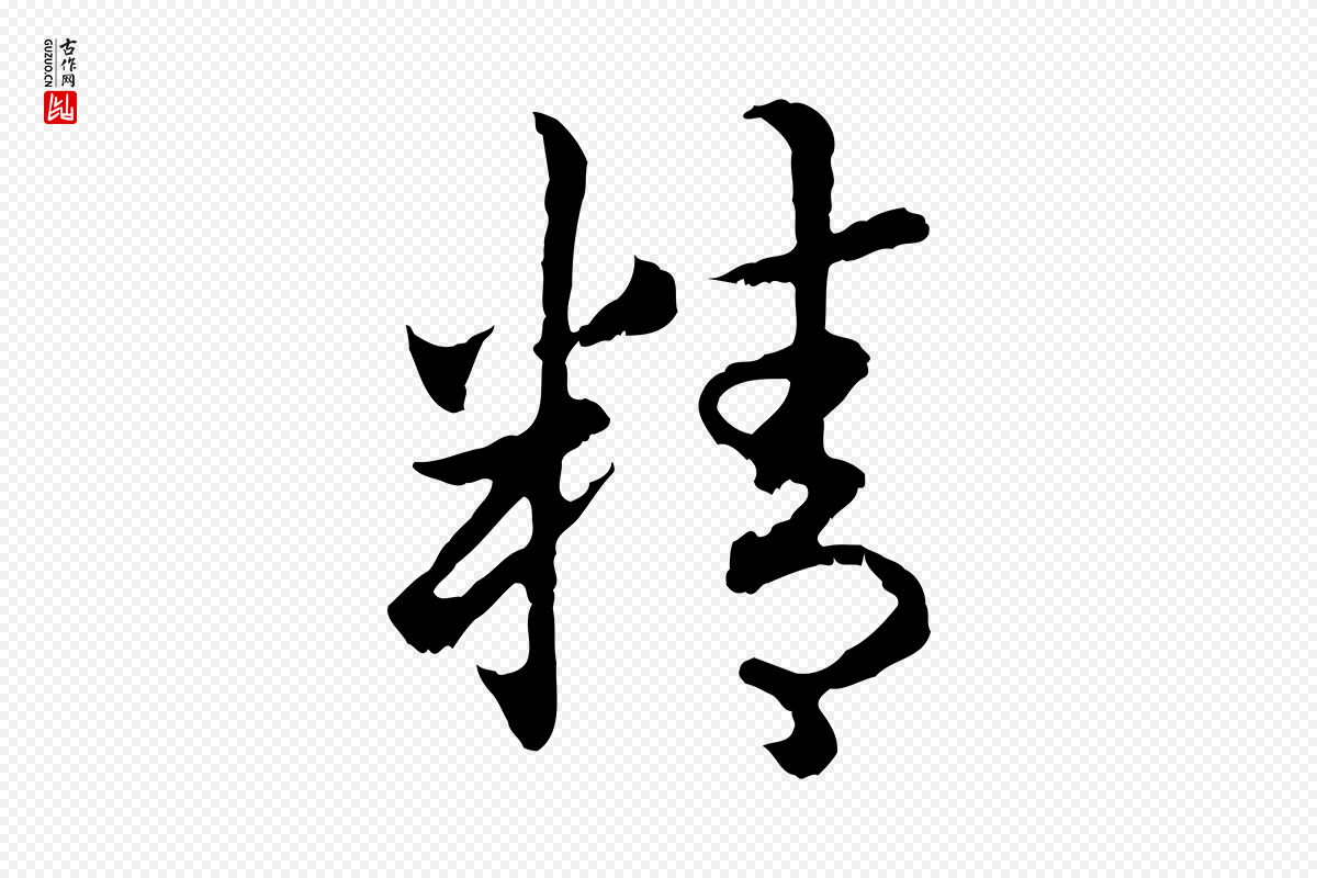 宋代高宗《嵇康养生论》中的“精”字书法矢量图下载