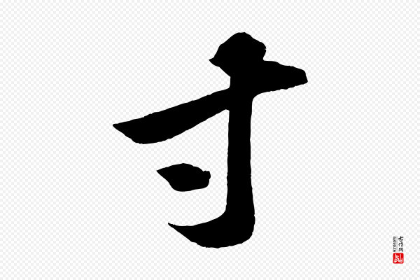 苏轼《中山松醪赋》寸
