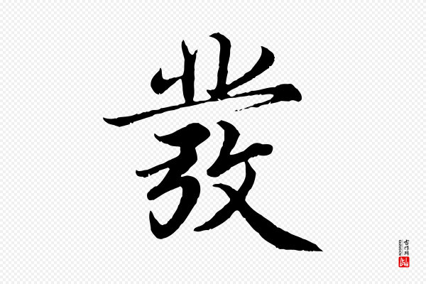 蔡襄《进诗帖》發(发)