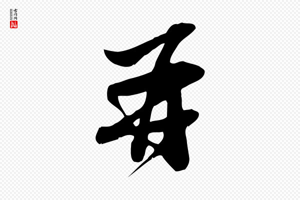 苏轼《新岁展庆帖》再