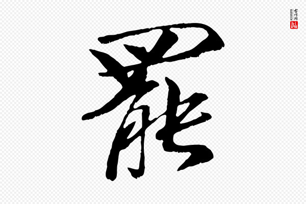 袁桷《和一庵首坐诗》罷(罢)