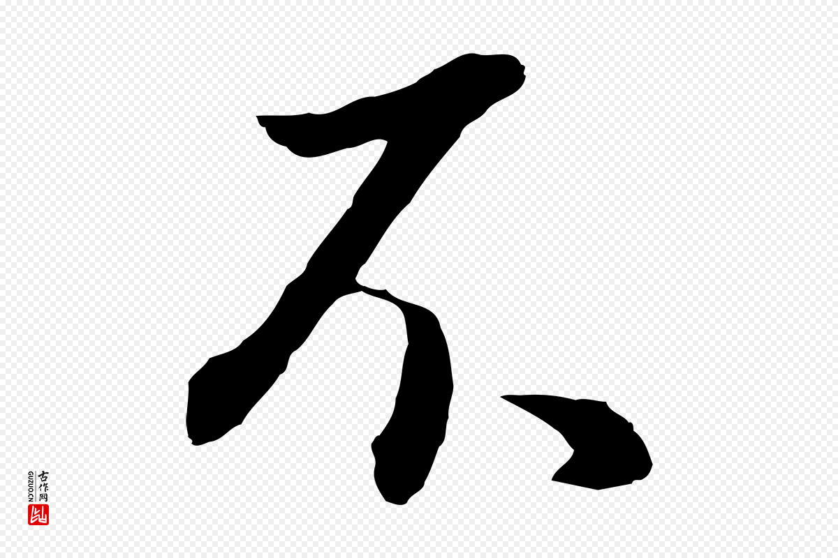 明代董其昌《邵康节先生自着无名公》中的“不”字书法矢量图下载
