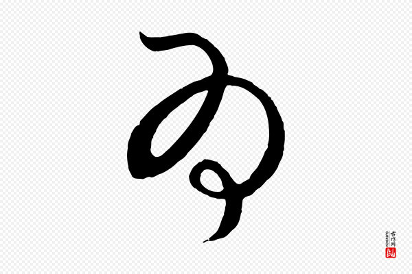 饶介《送孟东野序》為(为)