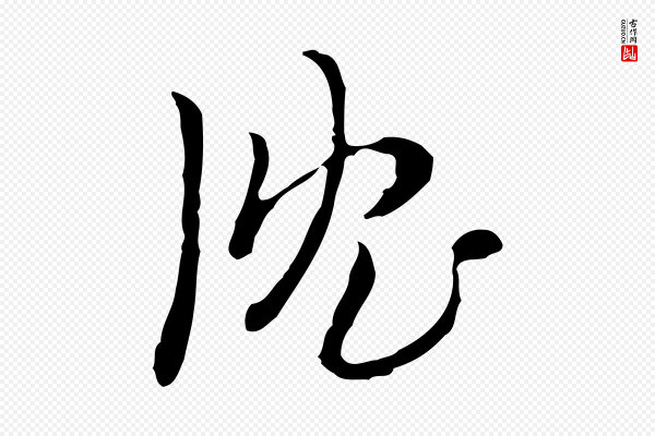张羽《怀友诗》沈