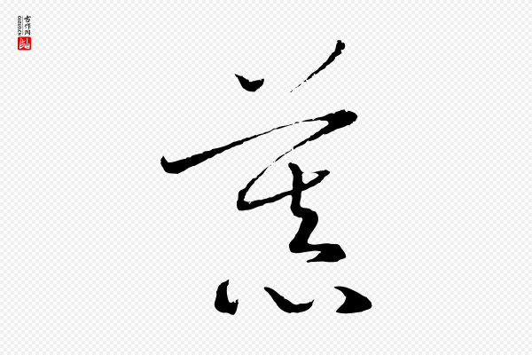 高宗《洛神赋》慕