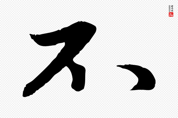 赵孟頫《感兴诗并序》不