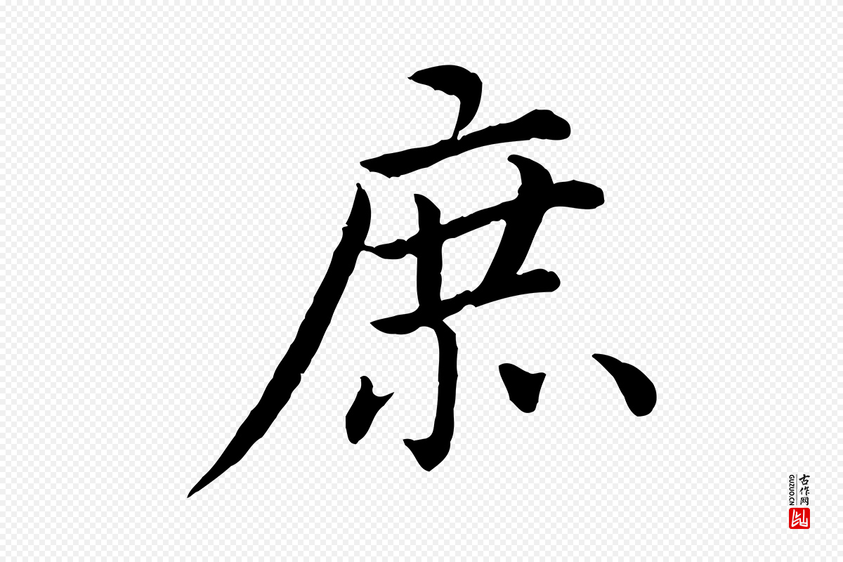 宋代蔡襄《进诗帖》中的“庶”字书法矢量图下载