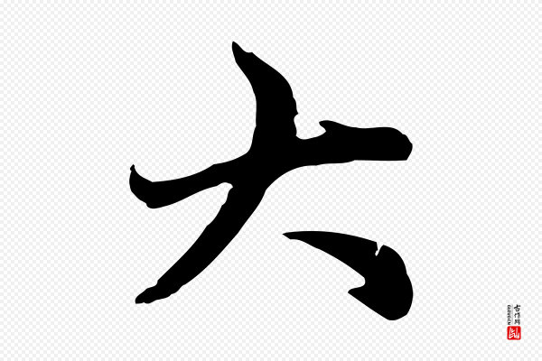 赵孟頫《跋书楞严经》大
