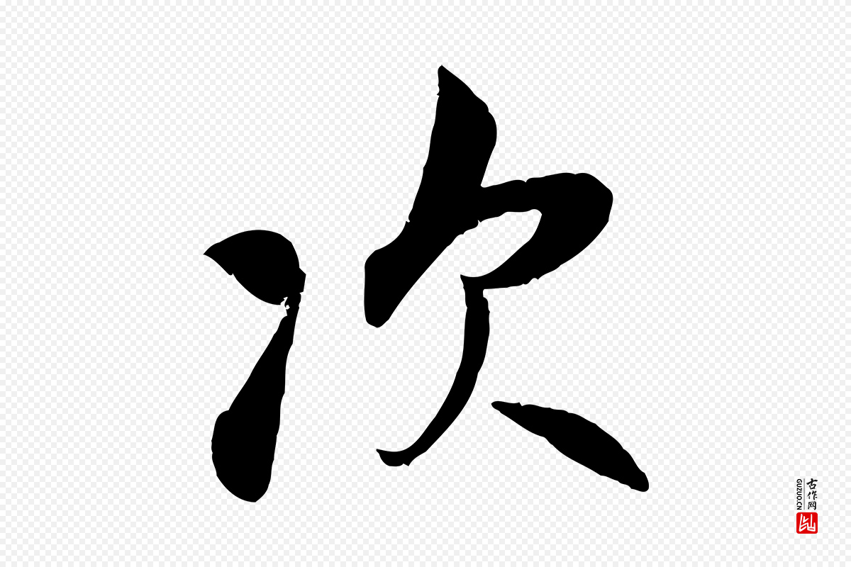 宋代吴说《与宣教帖》中的“次”字书法矢量图下载