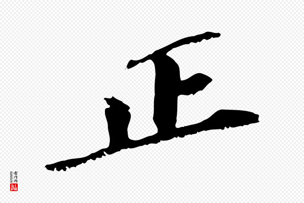 虞集《跋孝女曹娥碑》正