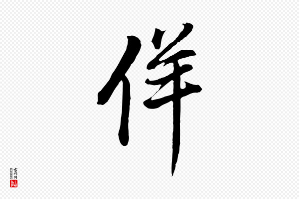 董其昌《书古人诗》佯