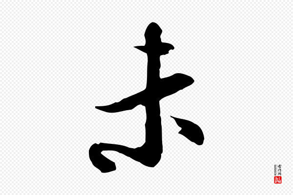 陆游《与仲躬帖》未
