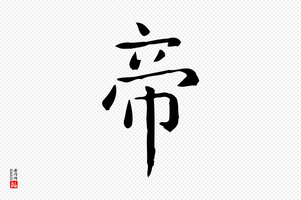 佚名《临右军东方先生画赞》帝