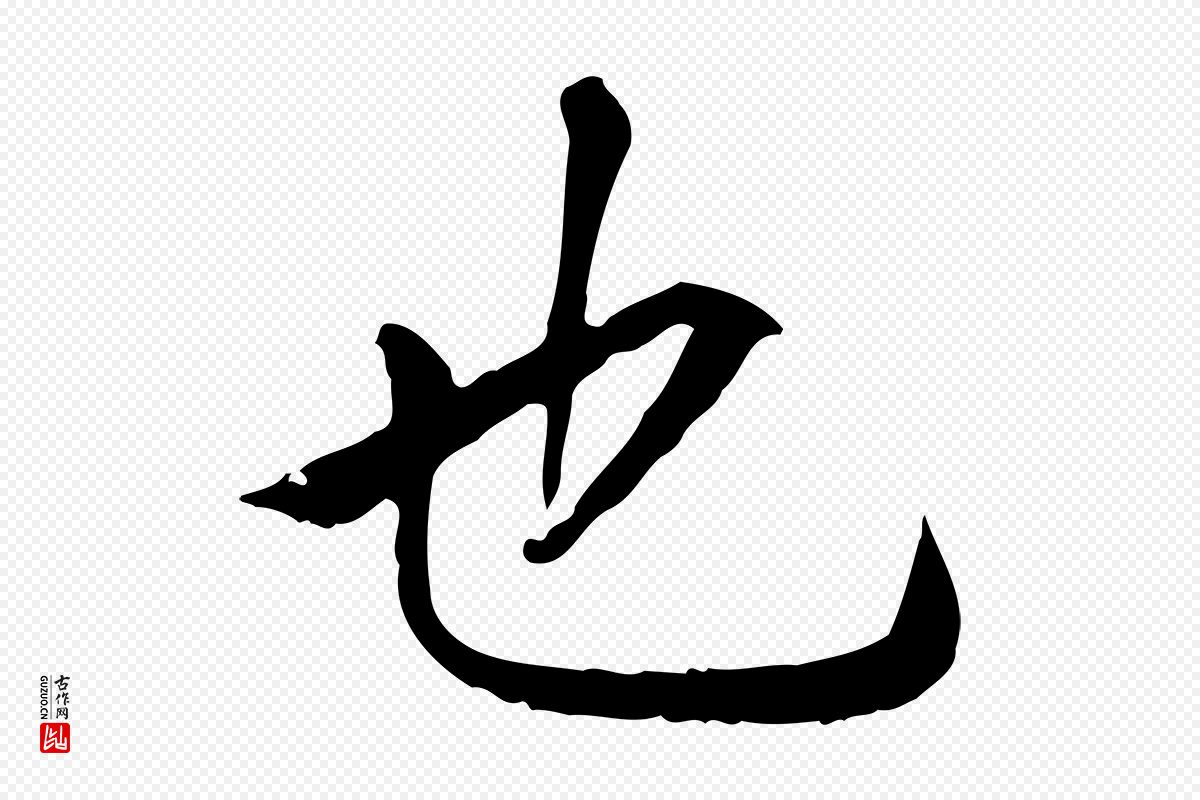 元代贾希《跋韭花帖》中的“也”字书法矢量图下载
