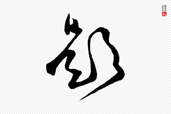 范成大《与养正帖》題(题)