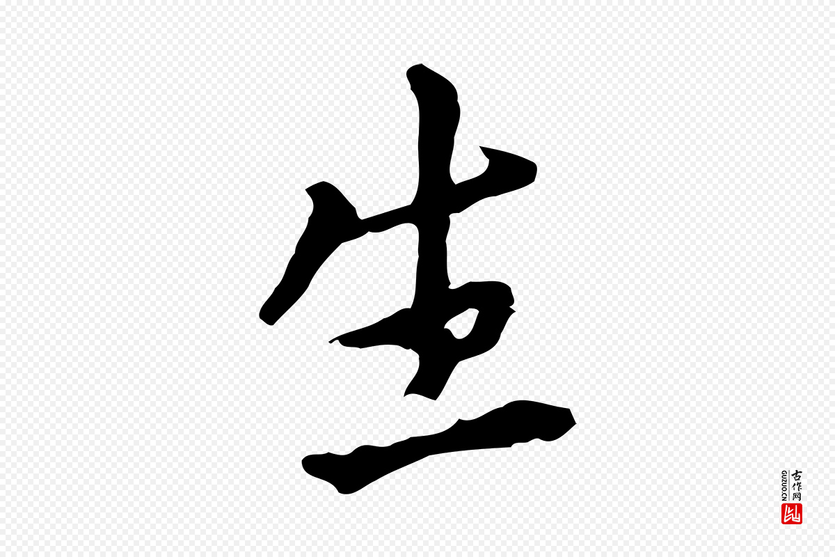 明代董其昌《跋孝经》中的“生”字书法矢量图下载